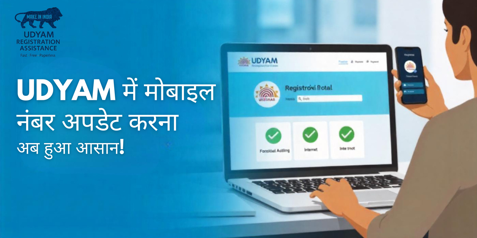 Udyam मोबाइल नंबर अपडेट | MSME रजिस्ट्रेशन सहायता | ऑनलाइन सुधार प्रक्रिया